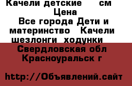 Качели детские 215 см. DONDOLANDIA › Цена ­ 11 750 - Все города Дети и материнство » Качели, шезлонги, ходунки   . Свердловская обл.,Красноуральск г.